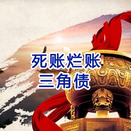 吴起要债公司